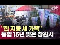 통합 창원시 15주년 맞았지만…지역 갈등 여전ㅣ#헬로tv뉴스