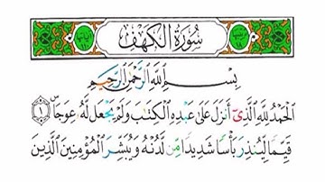 سورة الكهف كاملة - الشيخ عبدالله المطرود