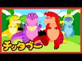 ティラノサウルスのかぞく(We are T-Rex Family) | きょうりゅうのうた | T-Rex | キッズソング | 子どもの歌 | #チッタブー