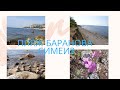 Пляж Баранова/ Прогулка между Симеизом и Алупкой