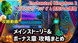 Enchanted Kingdom 2（エンチャンテッド・キングダム：底知れぬ悪意）F2P メインストーリー＆ボーナス章攻略まとめ screenshot 2