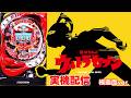【実機配信】CRぱちんこウルトラセブンL77のサムネイル