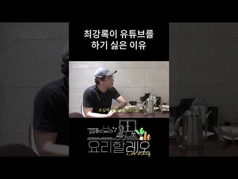 최강록이 유튜브를 하기 싫은 이유