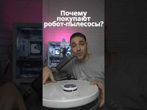 Почему люди покупают робот пылесосы ? #pro100tehnika #про100техника #почему #уборка