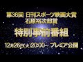 【日刊スポーツ映画大賞前夜祭】ファン大賞発表！選考会の模様もお届けします！