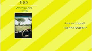 전영호 - Dive into Shine (노래가사) 신의 괴도 잔느 OP
