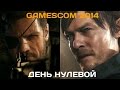 Gamescom 2014. Sony (Silent Hills, Metal Gear Solid 5, Far Cry 4)