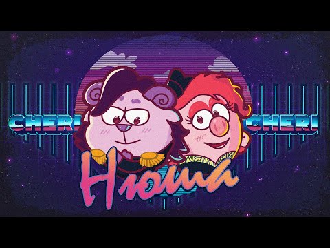 СМЕШАРИКИ CHERI LADY НЮША ПАРОДИЯ НА MODERN TALKING