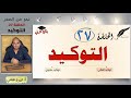 التوكيد اللفظي والمعنوي نحو من الصفر الحلقة 27 