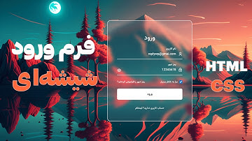 از صفر تا صد: فرم ورود Glassmorphism با دکمه نمایش رمز 👁️