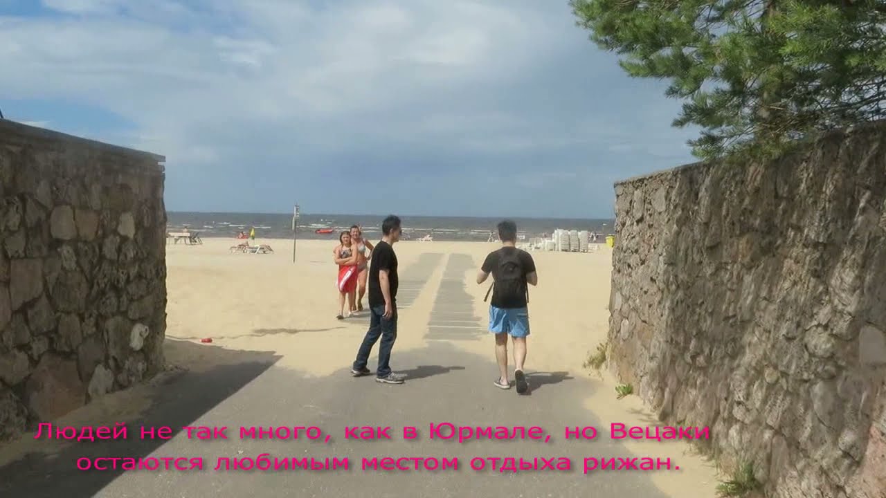 Вецаки. Латвия. Любимый городской пляж