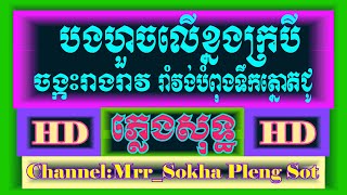 បងហួចលើខ្នងក្របី | ចង្កេះរាងរាវ ភ្លេង​សុទ្ធ​ | Karaoke | Khmer Cover By | PSR-S950