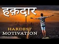 हक़दार (Haqdaar) Hardest Motivational Video in Hindi | Super Motivation for Success in Life #JeetFix