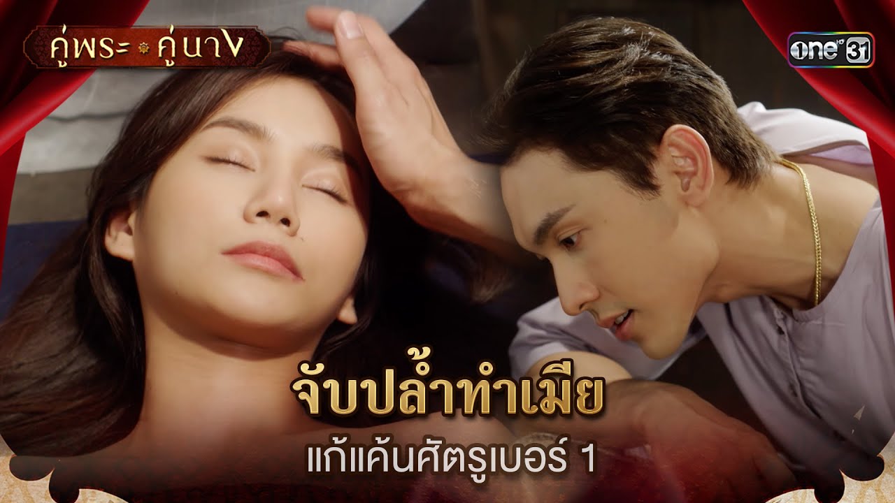 จับปล้ำทำเมีย แก้แค้นศัตรูเบอร์ 1 | Highlight คู่พระคู่นาง Ep.04 | 6 มี.ค. 67 | one31