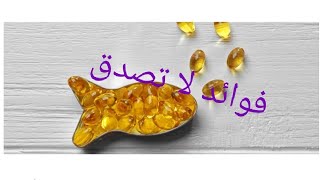 Triple omega 3,6,9 مكامل  غذائى التريبل اوميجا ٣،٦،٩ فوائده #omega_3_6_9