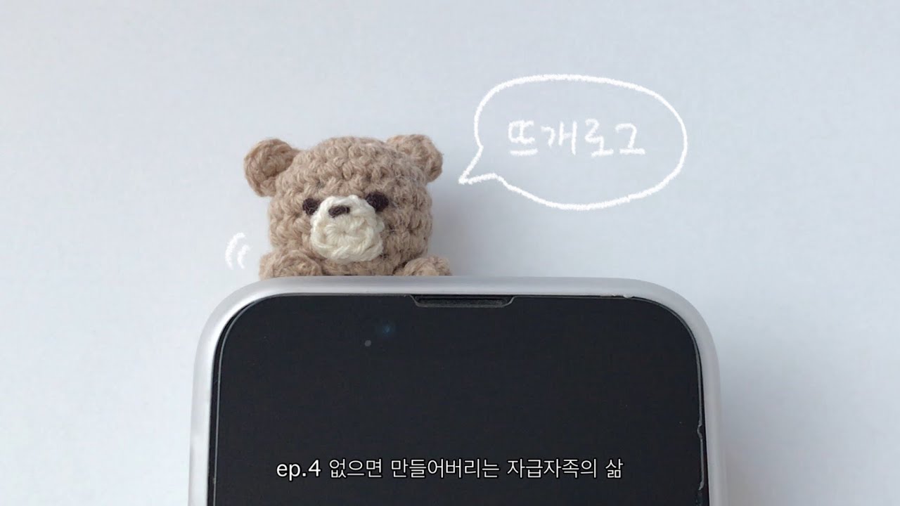 [뜨개로그] ep.4 없으면 만들어버리는 자급자족의 삶