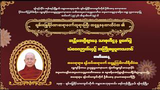 ချမ်းမြေ့ဆရာတော်ဘုရားကြီး၏ အန္တိမအဂ္ဂိဈာပန သာဓုကီဠန ပူဇော်ပွဲ