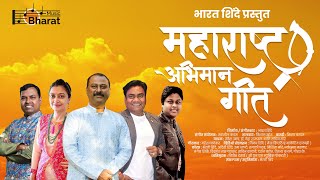 Maharashtra Abhiman Geet | Official Video | Bharat Shinde | Nandesh Umap | Neha Rajpal | Sachin More