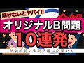 解けないとヤバイ！オリジナルB問題10連発！救急救命士国家試験対策