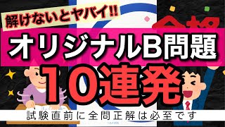 解けないとヤバイ！オリジナルB問題10連発！救急救命士国家試験対策