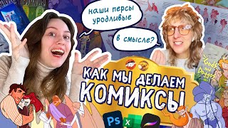 КАК МЫ ДЕЛАЕМ КОМИКСЫ | feat IDIOTSTILE