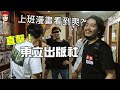 上班漫畫看到爽？漫畫出版社是否跟想像中不一樣？【RJ】開箱／東立出版社  weekendvlog