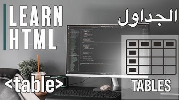 شرح الجداول (tables) في لغة HTML