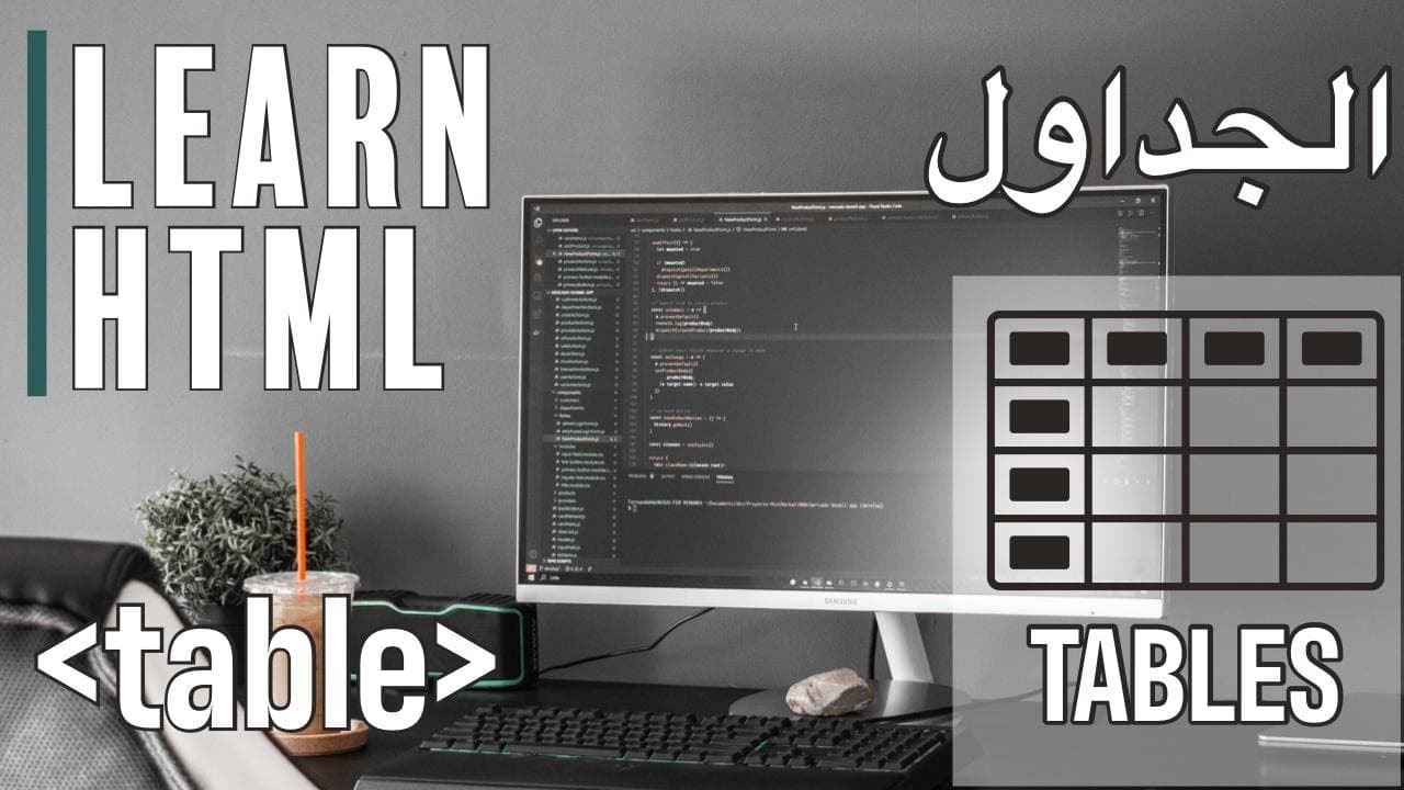 شرح الجداول (tables) في لغة HTML - YouTube