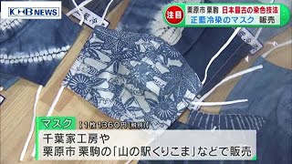 日本最古の伝統技法で染めたマスク販売　宮城　（20200903OA）