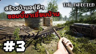 The Infected SS2[Thai] #3 รั้วกันคนไม่กันบ้าน