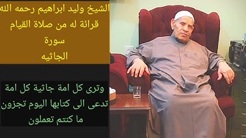 من روائع الشيخ وليد ابراهيم رحمه الله تعالى سورة الجاثية صلاة القيام