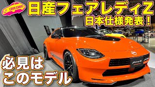 日産 新型フェアレディZ 日本仕様お披露目！　サプライズ登場のカスタマイズド・プロトもじっくり紹介します！