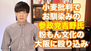 反小麦の参政党吉野敏明氏、粉もん文化の大阪府知事選挙出馬へ