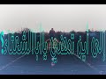 شاهد ما فعل أبوالشعثاء قبل وفاته mp3