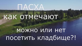 ПАСХА! Как отмечают и можно ли поминать усопших? Можно ли посещать кладбище!?