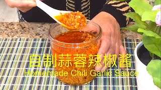【西雅图美食】第72期: 自制蒜蓉辣椒酱 Homemade Chili Garlic Sauce