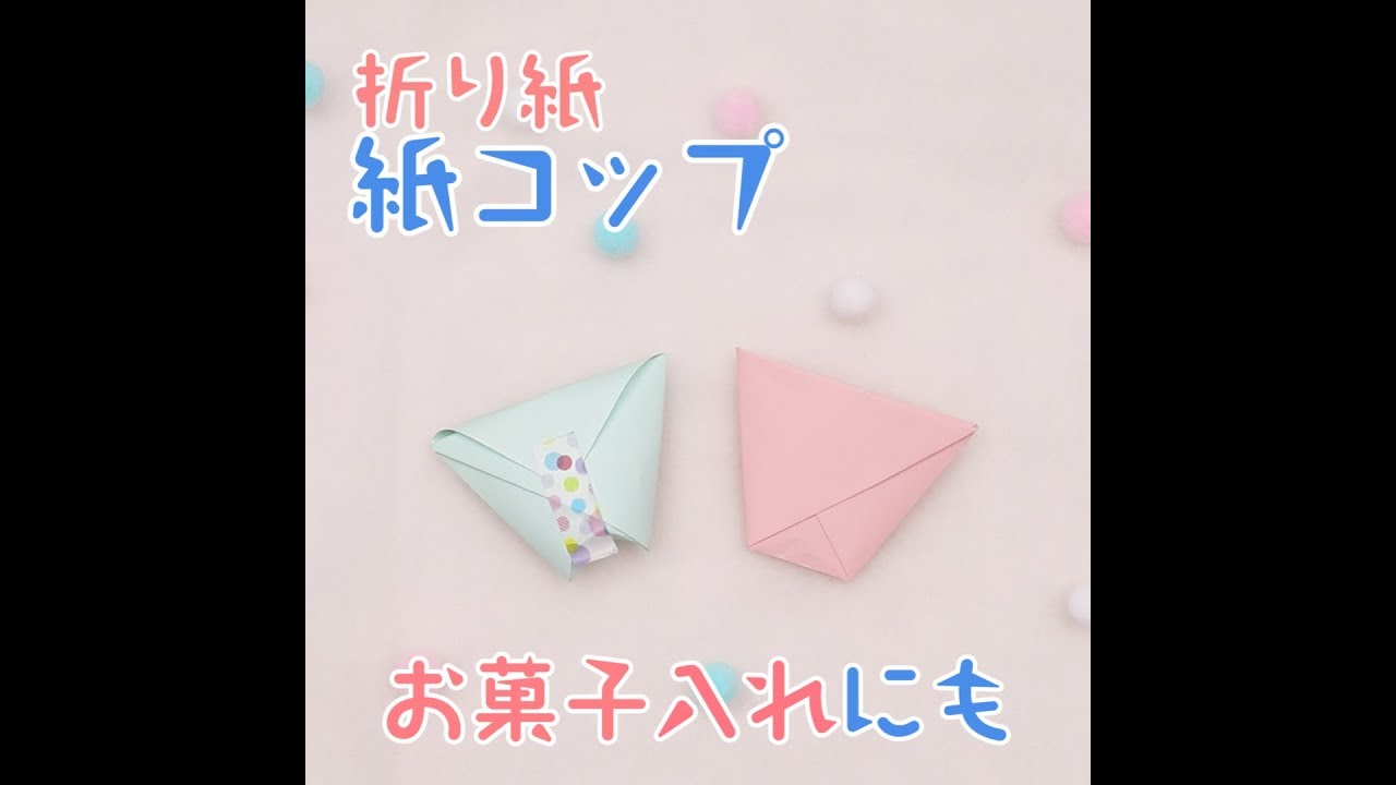 折り紙紙コップの折り方 Youtube