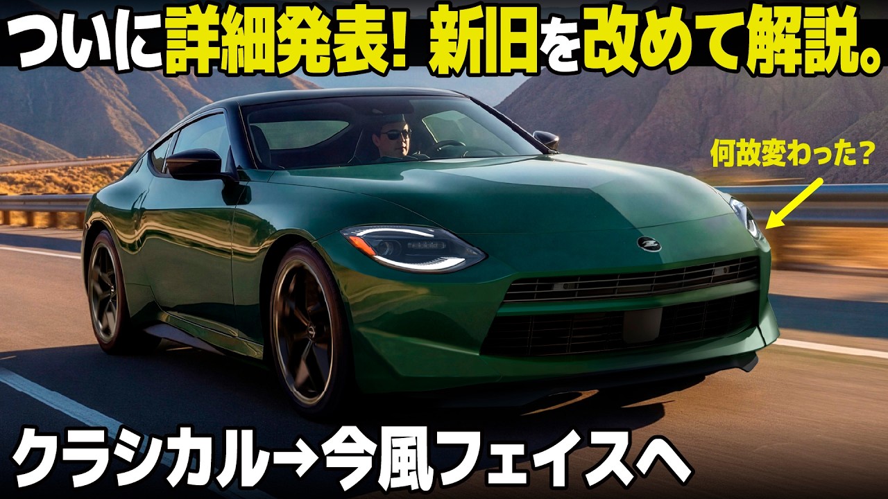 ★日産ゼット扁平！値下げしました！ Nissan Fairlady Z: Details of the facelift have finally been