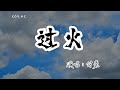 付豪 過火 是我給你自由過了火 原唱 張信哲 動態歌詞 Lyrics Video 4k 付豪 過火 是我給你自由過了火 原唱 張信哲 動態歌詞 Lyrics Video 4k
