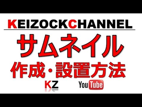 カスタムサムネイルの作り方 設置方法 Youtube ユーチューブ Youtube