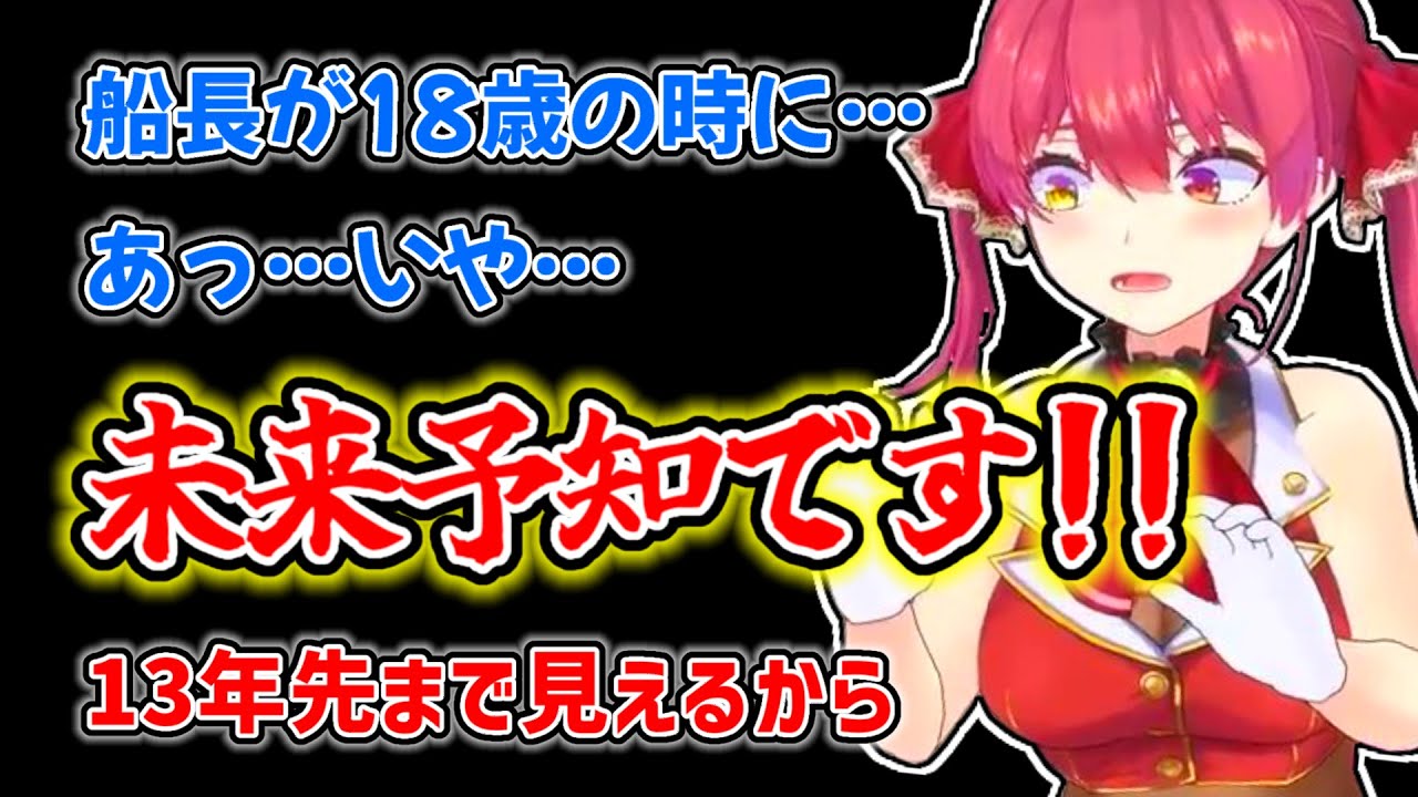 【宝鐘マリン】自身が30歳になる13年後までの未来を予知できるマリン【ホロライブ切り抜き】