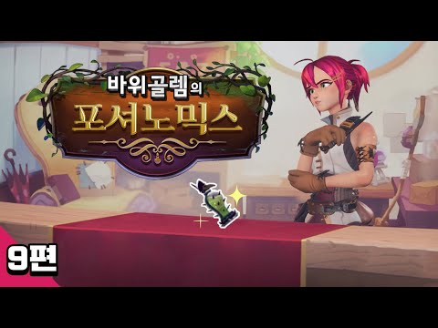 바위골렘의 포션상점 <strong>미연시</strong> [포셔노믹스] 9편 Potionomics
