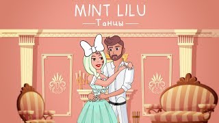 Смотреть клип Mint Lilu - Танцы