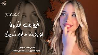خيو بنت الديرة ـ لو رديت بذات اسمك وطيوفك ـ احمد سليمان ـ اغاني طرب واستكنان 2026 | مطلوبة أكثر شيء 