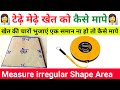 टेढ़े मेढ़े खेत को कैसे मापे | how to measure irregular shaped field area