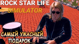 Я стал начинающей рок-звездой! - Rock Star Life Simulator