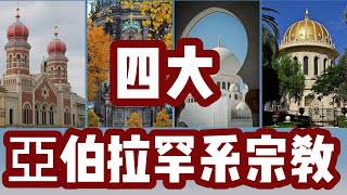 【亞伯拉罕系四大宗教合集】滿足你對一神教的好奇心他們都信亞伯拉罕的上帝將來會去同一個天國嗎