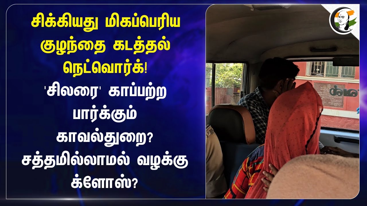 சிக்கியது மிகப்பெரிய குழந்தை கடத்தல் நெட்வொர்க்! சிலரை காப்பற்ற பார்க்கும் Police? | Theni