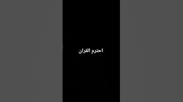 احترم القرآن الكريم يا مسلم