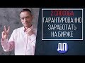 2 способа для новичка гарантированно заработать на бирже | Дмитрий Пушкарев